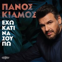 Κιάμος Πάνος - Εχω κάτι να σου πω