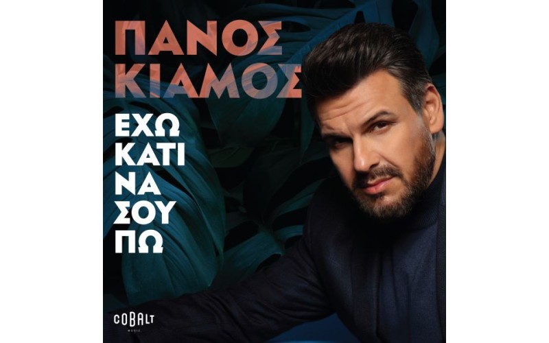 Κιάμος Πάνος - Εχω κάτι να σου πω