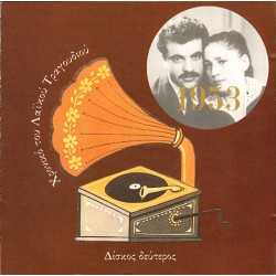 1953 - Χρονικό Του Λαϊκού Τραγουδιού - Δίσκος Δεύτερος