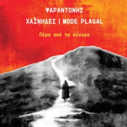 Ψαραντώνης / Χαίνηδες / Mode Plagal - Πέρα από τα σύνορα