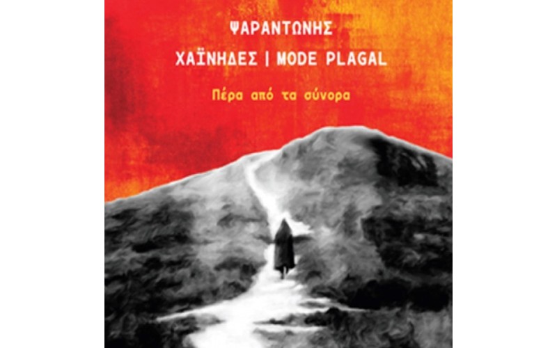 Ψαραντώνης / Χαίνηδες / Mode Plagal - Πέρα από τα σύνορα