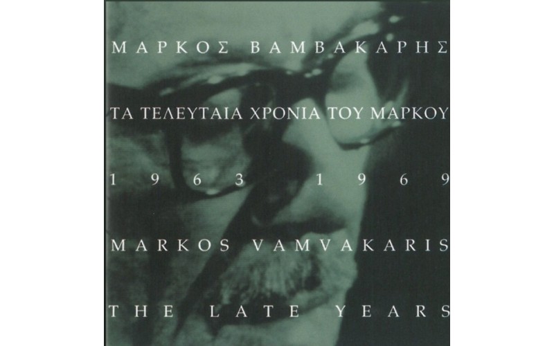 Βαμβακάρης Μάρκος - Τα τελευταία χρόνια του Μάρκου