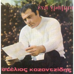 Καζαντζίδης Στέλιος - Ένα γράμμα