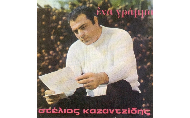 Καζαντζίδης Στέλιος - Ένα γράμμα