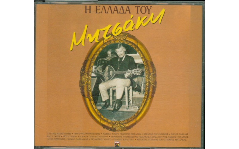 Μητσάκης Γιώργος - Η Ελλάδα του Μητσάκη