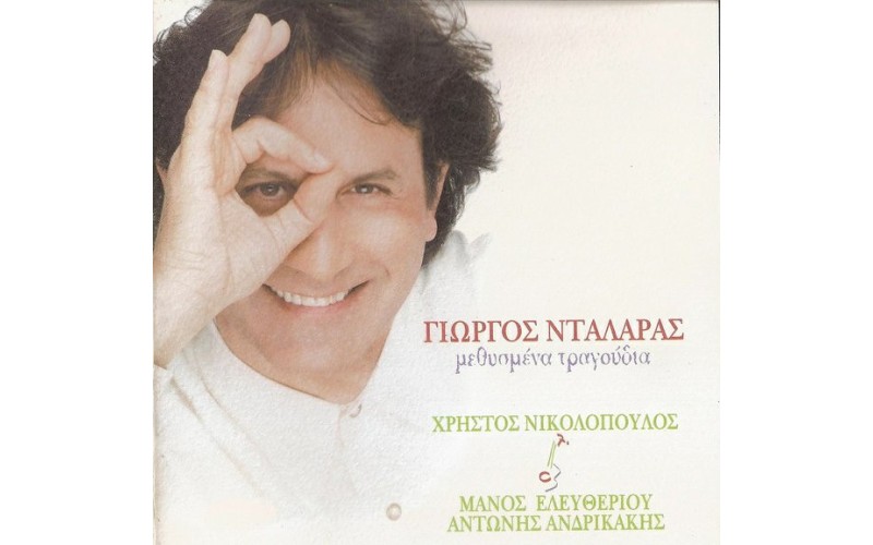 Νταλάρας Γιώργος - Μεθυσμένα τραγούδια