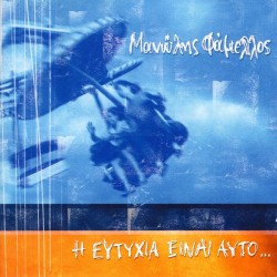 Φάμελλος Μανώλης - Η Ευτυχία Είναι Αυτό... 