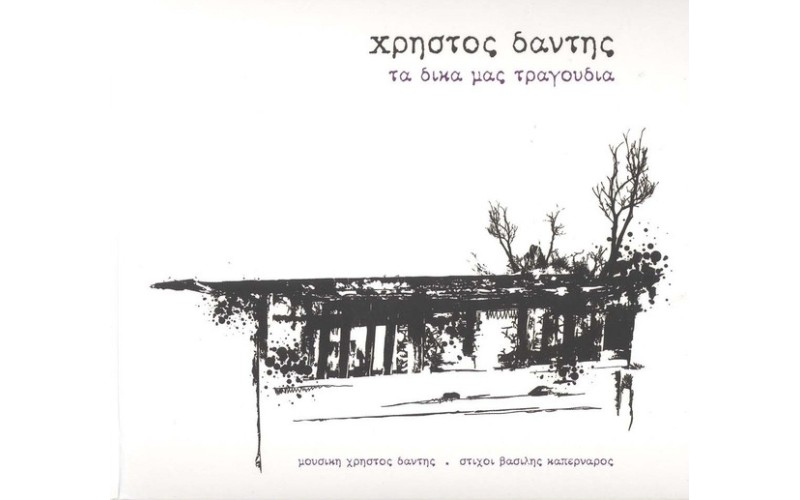 Δάντης Χρήστος - Τα δικά μας τραγούδια