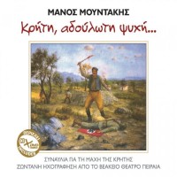 Μουντάκης Μάνος - Κρήτη αδούλωτη ψυχή