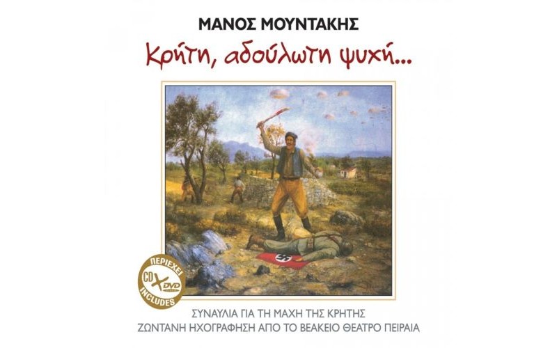 Μουντάκης Μάνος - Κρήτη αδούλωτη ψυχή