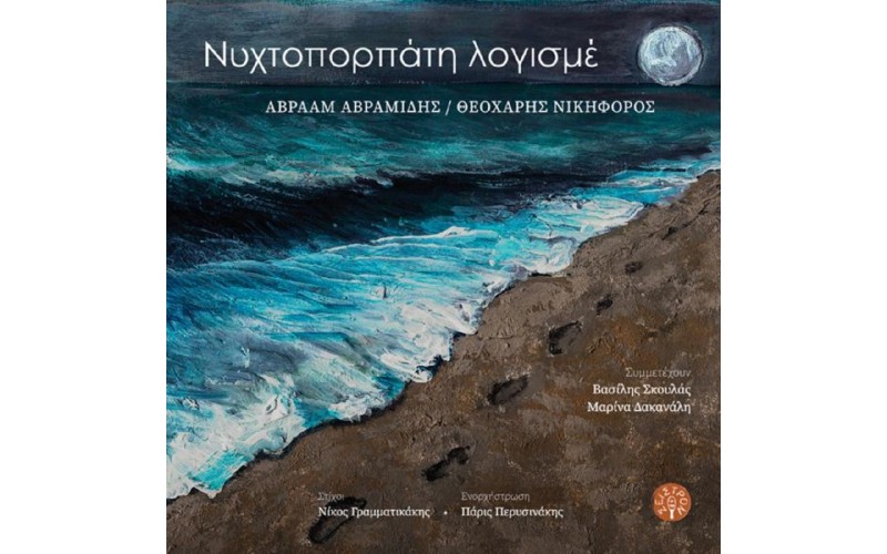 Αβραμίδης Αβραάμ & Νικηφόρος Θεοχάρης - Νυχτοπορπάτη λογισμέ