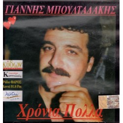 Μπουλταδάκης Γιάννης - Χρόνια Πολλά