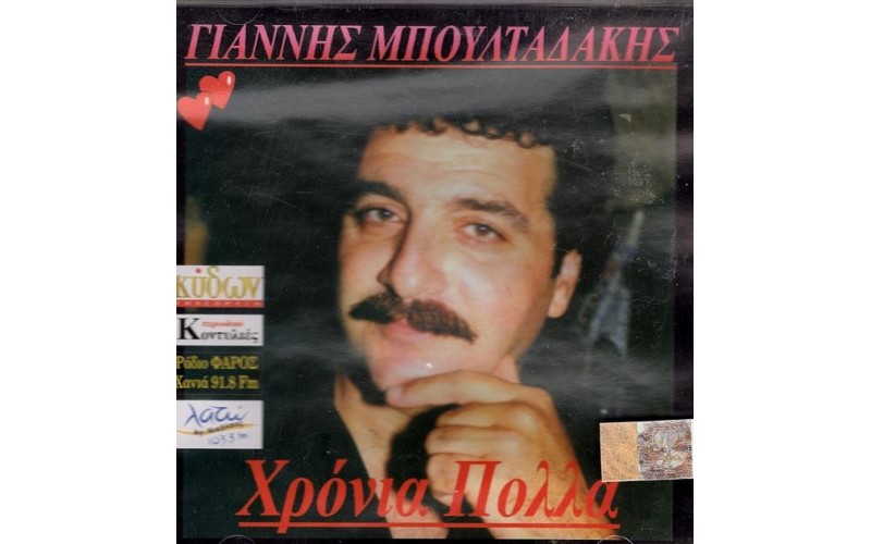 Μπουλταδάκης Γιάννης - Χρόνια Πολλά