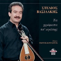 Βασιλάκης Στέλιος - Τα χρώματα τσ' αγάπης 