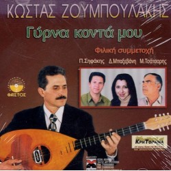 Ζουμπουλάκης Κώστας - Γύρνα κοντά μου