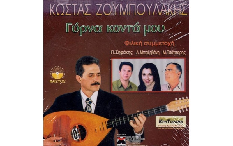 Ζουμπουλάκης Κώστας - Γύρνα κοντά μου