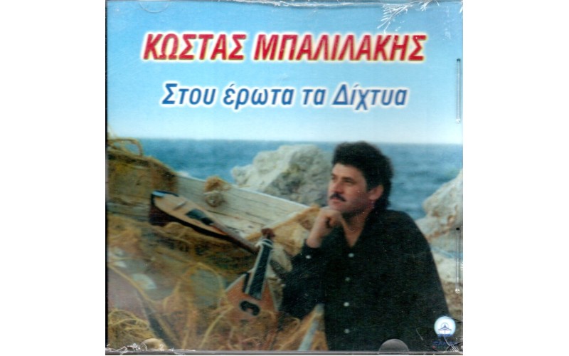 Μπαλιλάκης Κώστας - Στου έρωτα τα δίχτυα