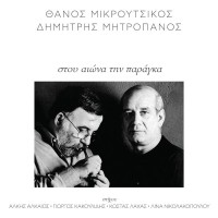 Μητροπάνος Δημήτρης / Μικρούτσικος Θάνος - Στου αιώνα την παράγκα (2LP Βινύλιο)