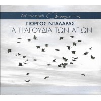 Νταλάρας Γιώργος - Τα τραγούδια των αγίων