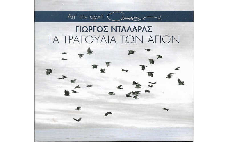 Νταλάρας Γιώργος - Τα τραγούδια των αγίων