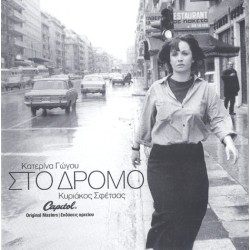 Γώγου Κατερίνα - Στο δρόμο