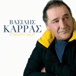 Καρράς Βασίλης - Επιλογή μου