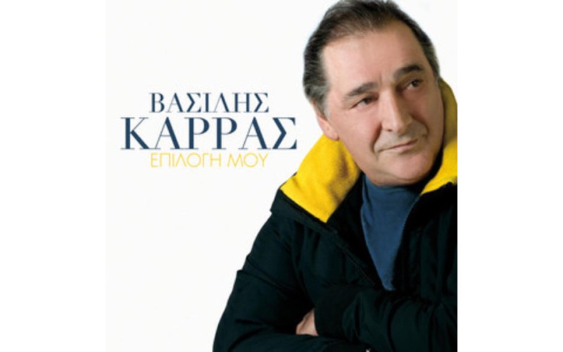 Καρράς Βασίλης - Επιλογή μου