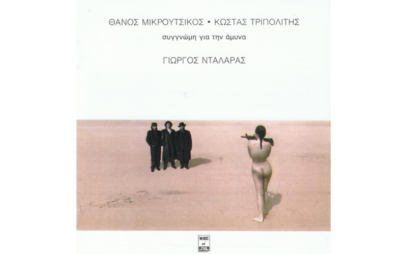 Νταλάρας Γιώργος - Συγγνώμη για την άμυνα