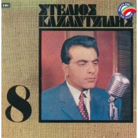 Καζαντζίδης Στέλιος - Νο.8