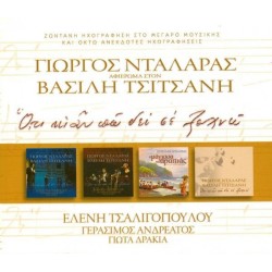 Νταλάρας Γιώργος - Αφιέρωμα στον Βασίλη Τσιτσάνη