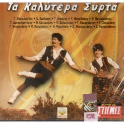 Τα καλύτερα συρτά