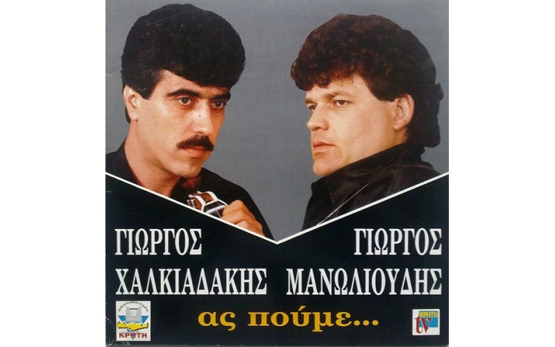Χαλκιαδάκης & Μανωλιούδης - Ας πούμε