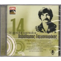 Γαργανουράκης Χαράλαμπος - 14 Μεγάλα τραγούδια