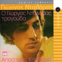 Νταλάρας Γιώργος - Ο Νταλάρας τραγουδά Καλδάρα