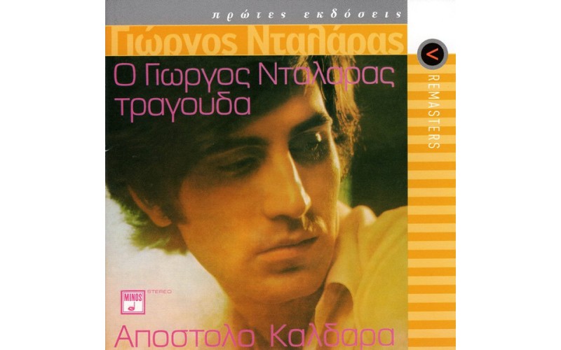 Νταλάρας Γιώργος - Ο Νταλάρας τραγουδά Καλδάρα