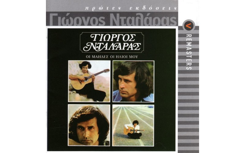 Νταλάρας Γιώργος - Οι Μάηδες οι ήλιοι μου