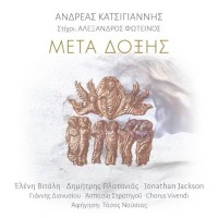 Κατσιγιάννης Ανδρέας - Μετά δόξης