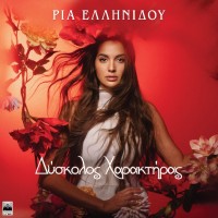 Ελληνίδου Ρία - Δύσκολος χαρακτήρας