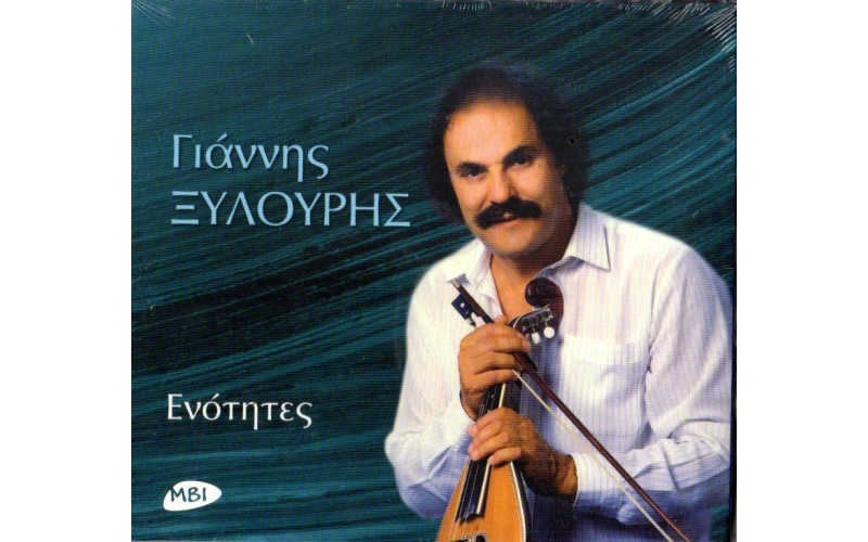 Ξυλούρης Γιάννης - Ενότητες