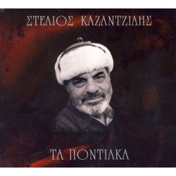 Καζαντζίδης Στέλιος - Τα ποντιακά