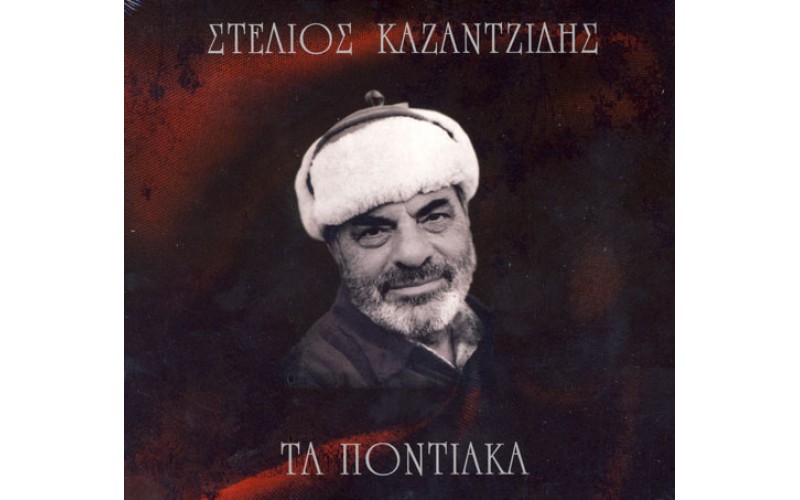 Καζαντζίδης Στέλιος - Τα ποντιακά