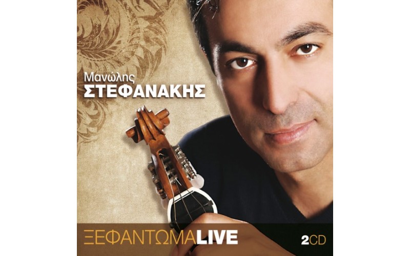 Στεφανάκης Μανώλης - Ξεφάντωμα Live