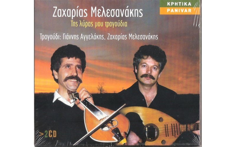 Μελεσανάκης Ζαχαρίας - Της λύρας μου τα τραγούδια