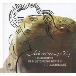 Χατζιδάκις Μάνος - Ο οδοιπόρος / Το μεθυσμένο κορίτσι & ο Αλκιβιάδης