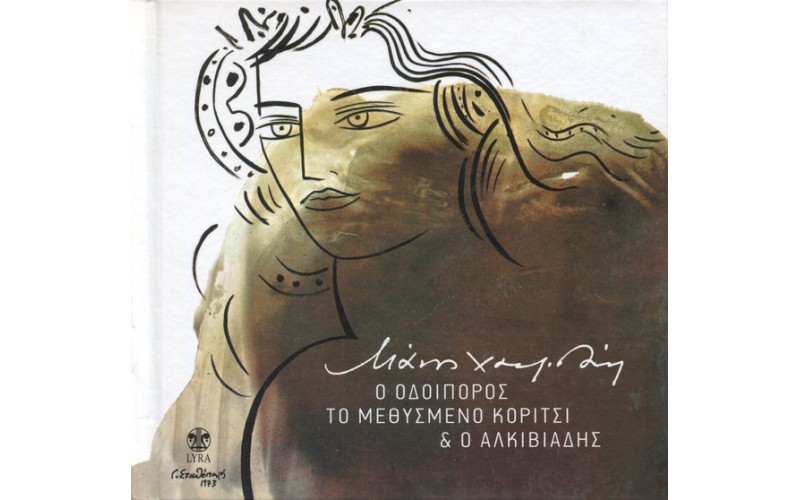 Χατζιδάκις Μάνος - Ο οδοιπόρος / Το μεθυσμένο κορίτσι & ο Αλκιβιάδης