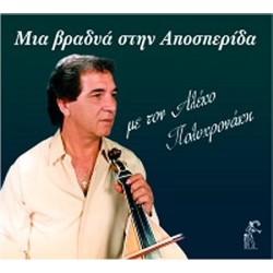 Πολυχρονάκης Αλέκος - Μια βραδυά στην Αποσπερίδα