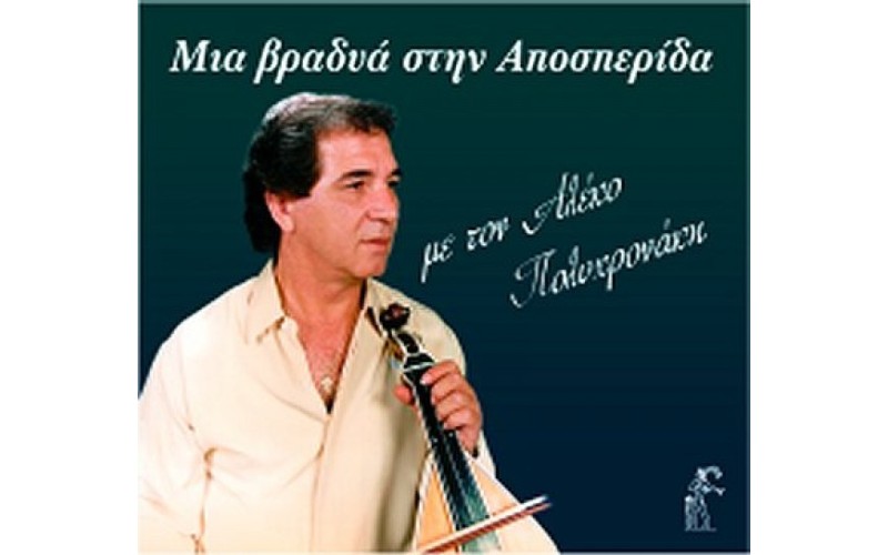 Πολυχρονάκης Αλέκος - Μια βραδυά στην Αποσπερίδα