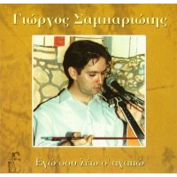 Σαμπαριώτης Γιώργος - Εγώ σου λέω σ' αγαπώ