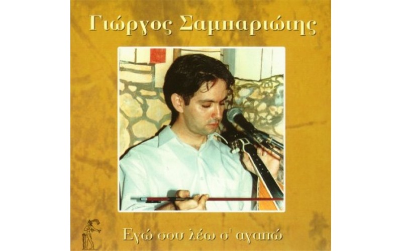 Σαμπαριώτης Γιώργος - Εγώ σου λέω σ' αγαπώ