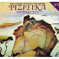 Ριζίτικα τραγούδια / Παραδοσιακά τραγούδια της Κρήτης 2